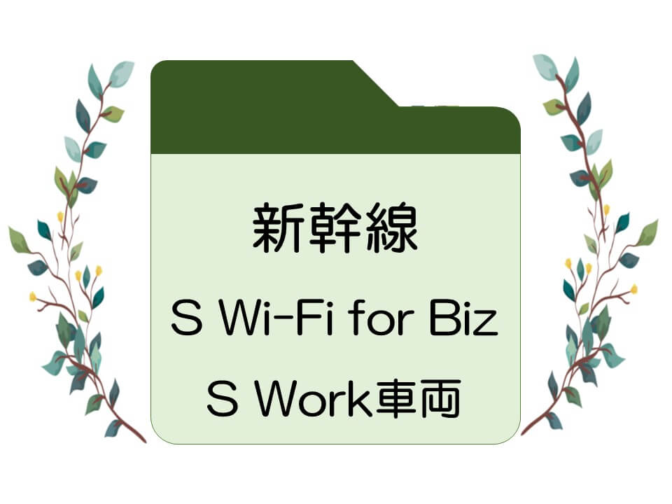 新幹線のS Wi-Fi for BizとS Work車両