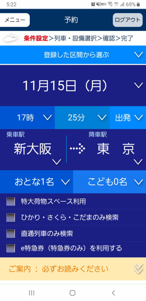 新幹線の日時・区間の選択画面