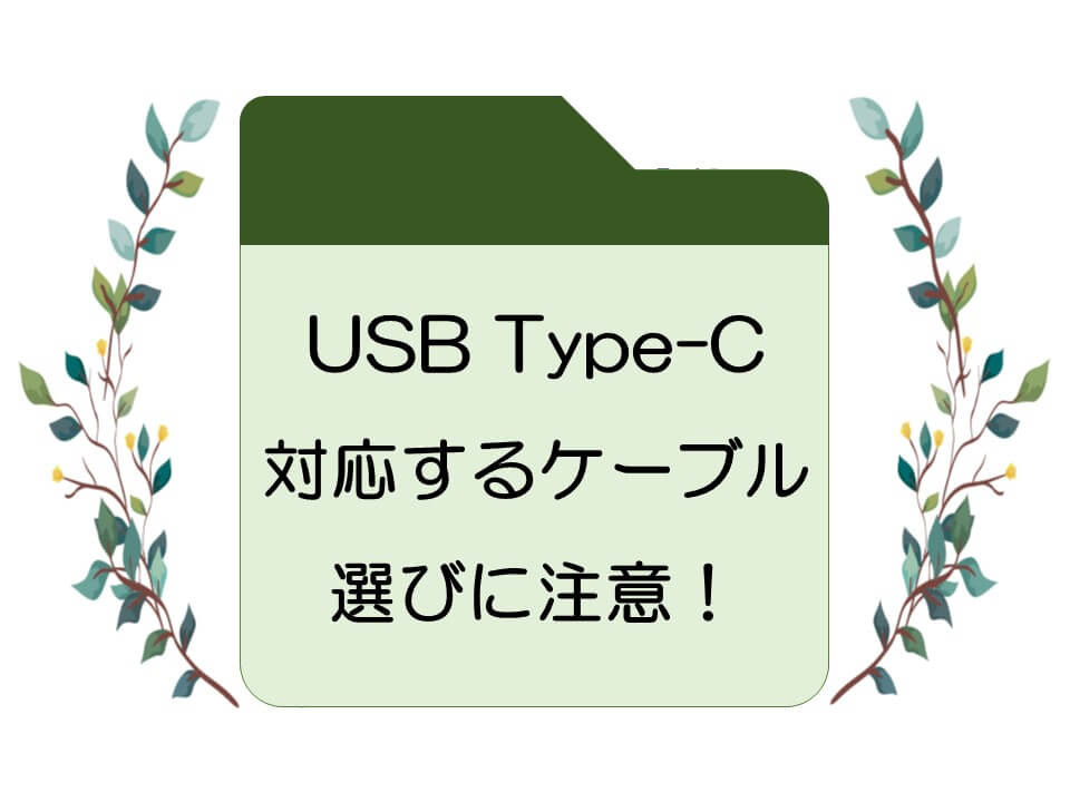 USB Type-Cの対応するケーブル選びに注意！