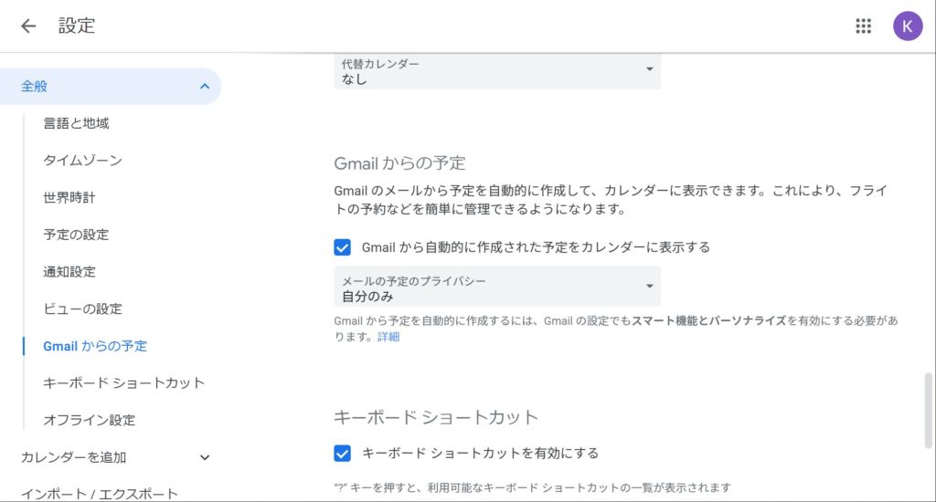 Gmailから予定を自動作成の設定